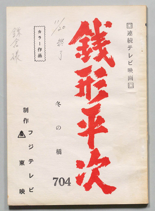銭形平次