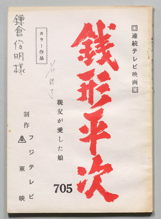 銭形平次