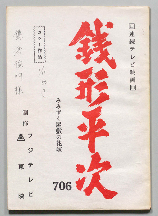銭形平次