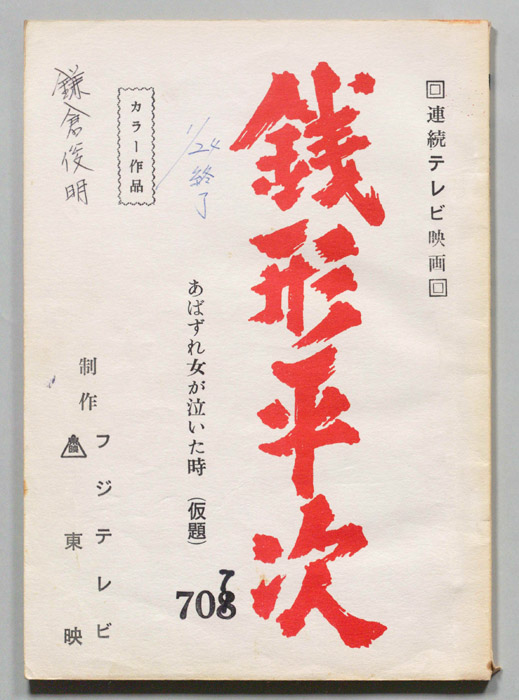銭形平次