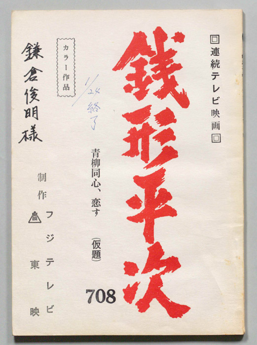 銭形平次