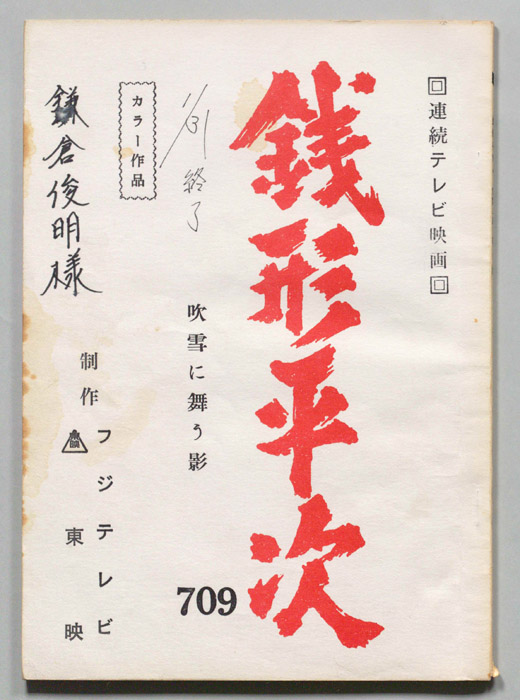 銭形平次