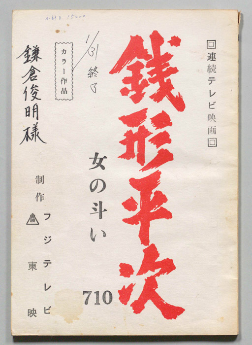 銭形平次
