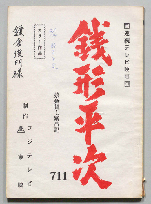 銭形平次