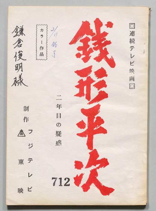 銭形平次