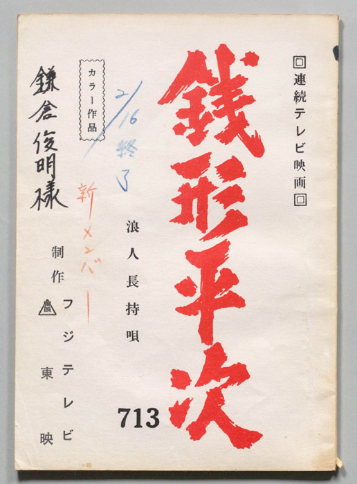銭形平次