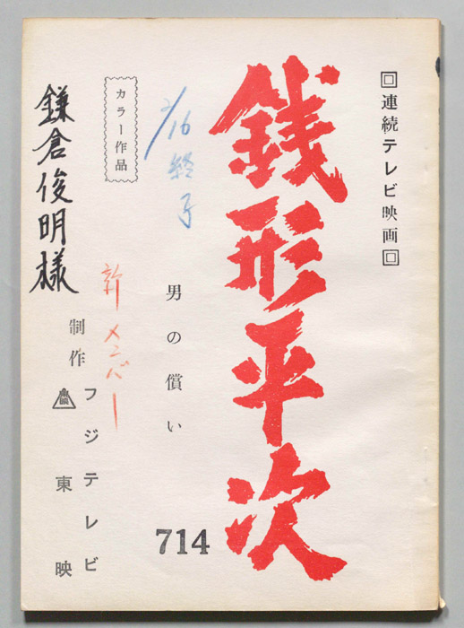 銭形平次