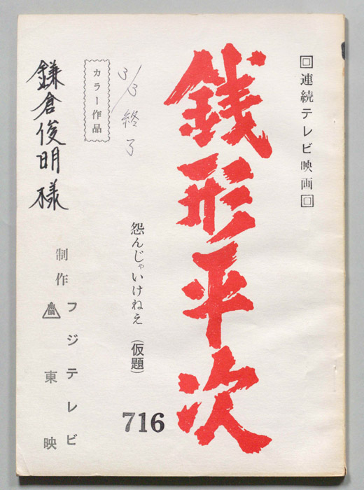 銭形平次
