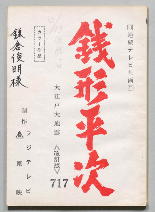 銭形平次（改訂稿）