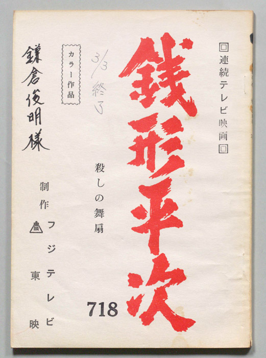 銭形平次