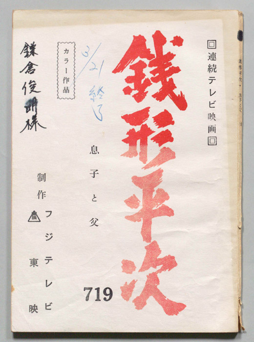 銭形平次