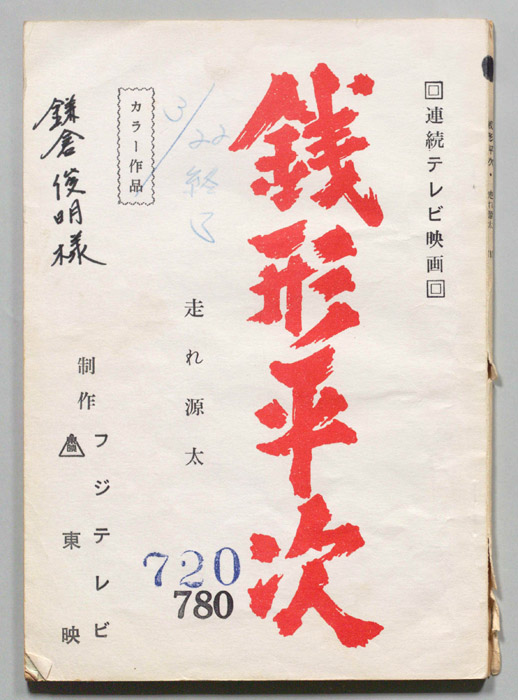 銭形平次