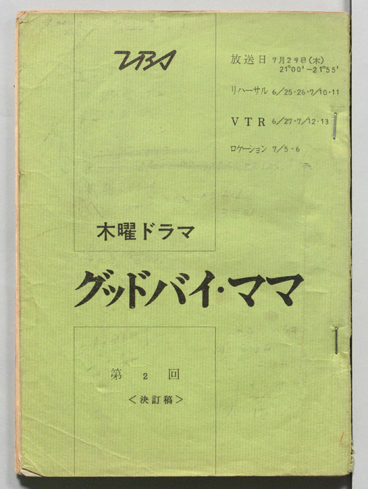 グッドバイ・ママ（決定稿）