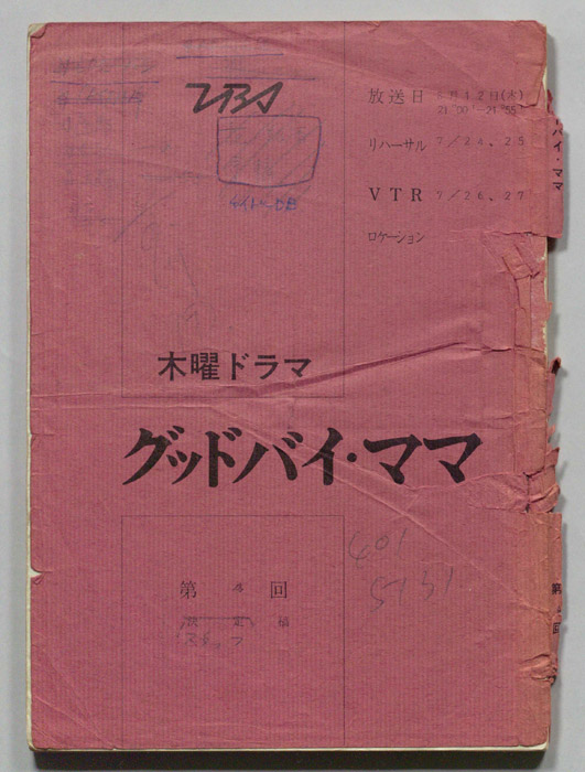 グッドバイ・ママ（決定稿）