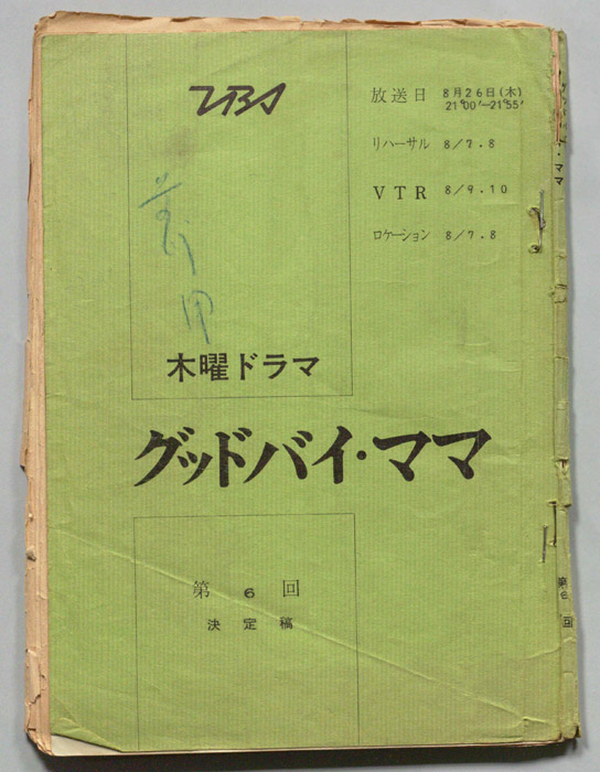 グッドバイ・ママ（決定稿）