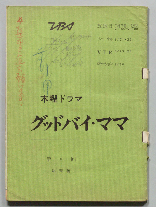 グッドバイ・ママ（決定稿）