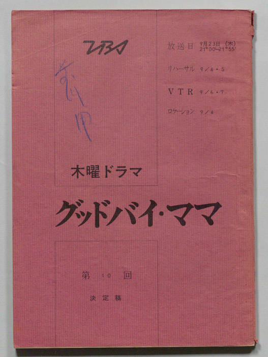 グッドバイ・ママ（決定稿）