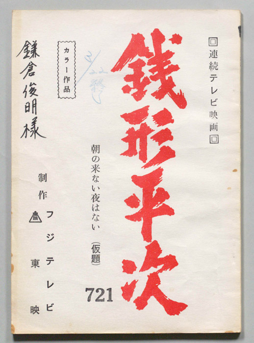 銭形平次