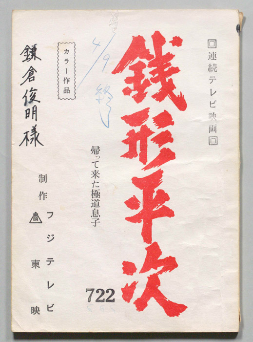 銭形平次