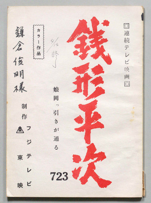銭形平次