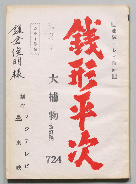銭形平次（改訂稿）