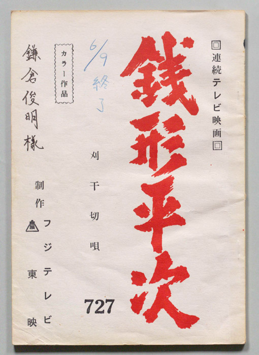 銭形平次