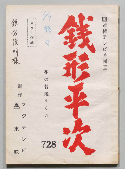 銭形平次