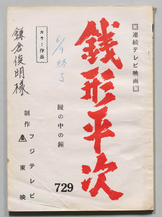 銭形平次