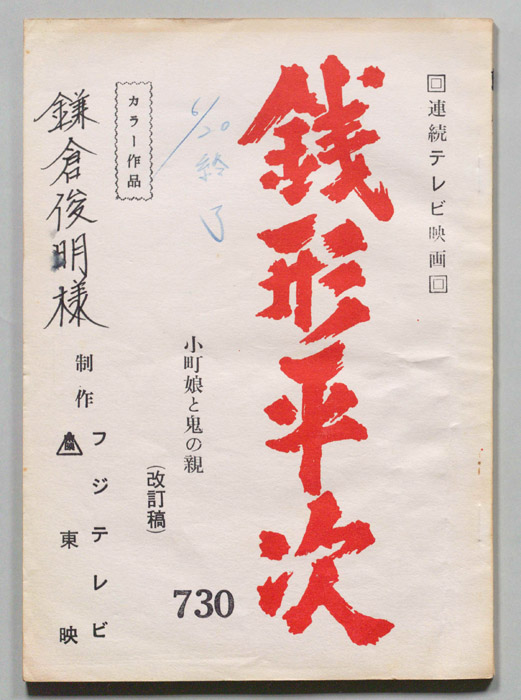 銭形平次（改訂稿）