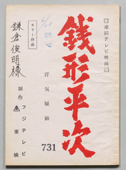銭形平次