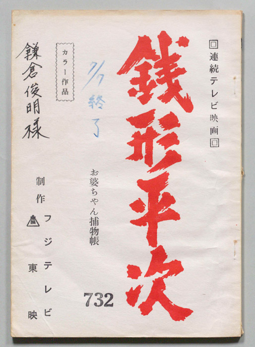 銭形平次