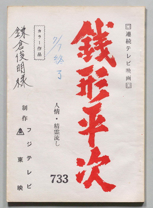 銭形平次