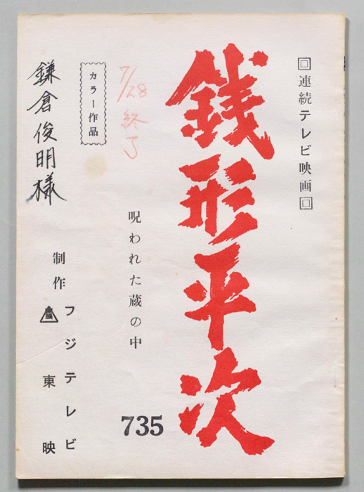 銭形平次