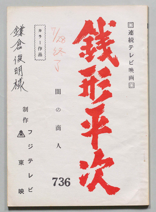 銭形平次