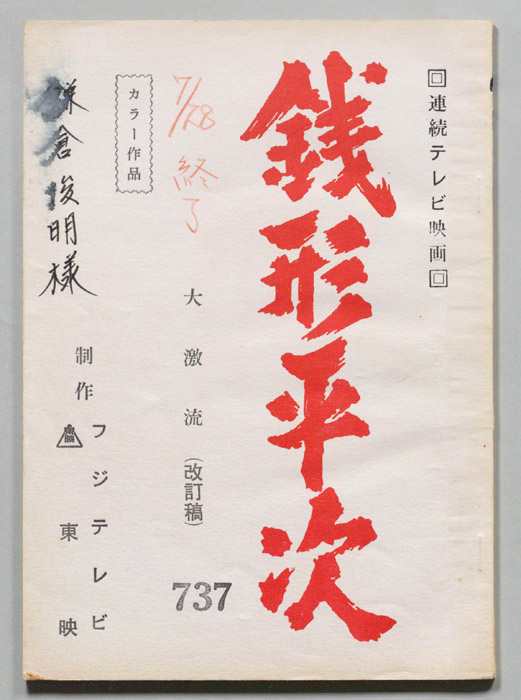 銭形平次（改訂稿）