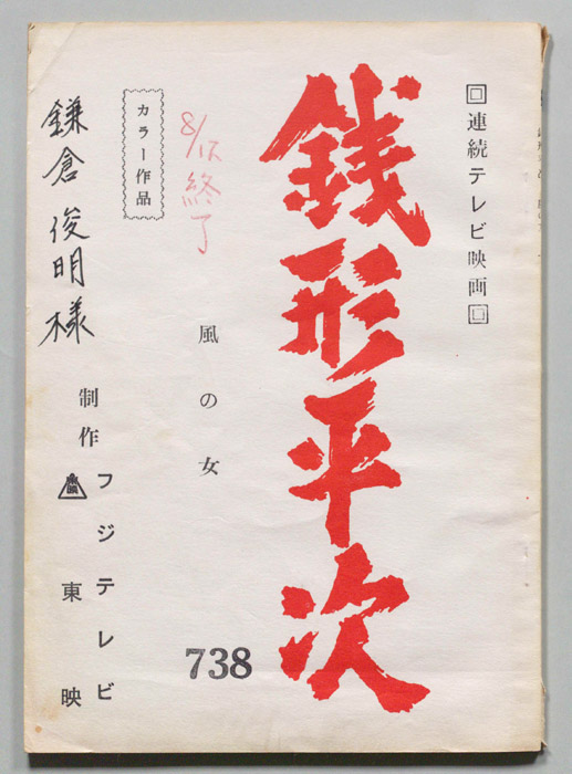 銭形平次