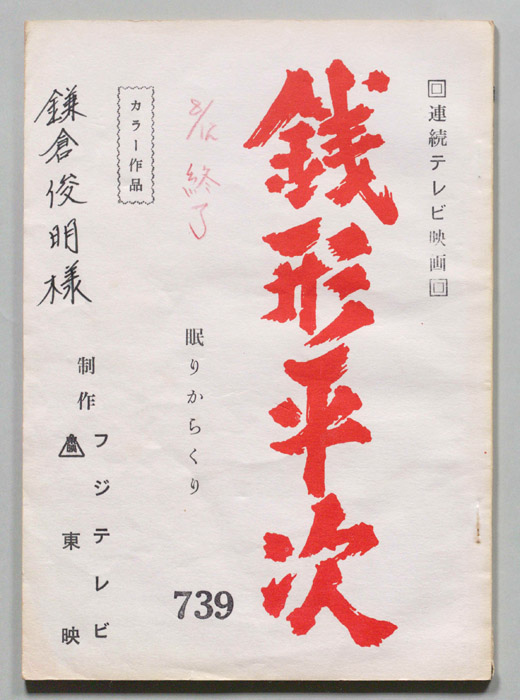 銭形平次