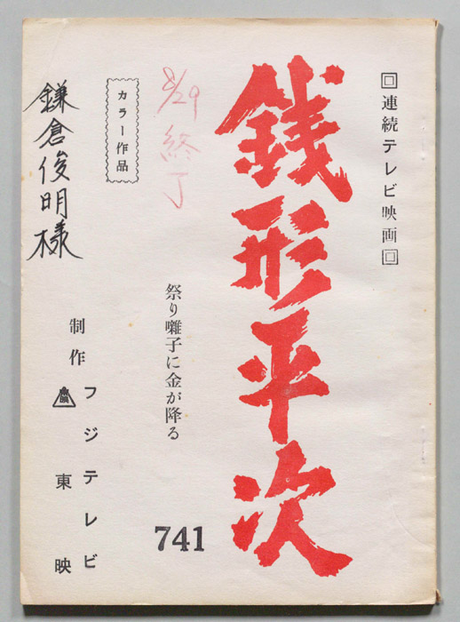 銭形平次
