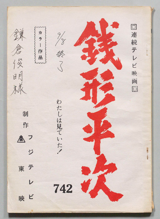 銭形平次