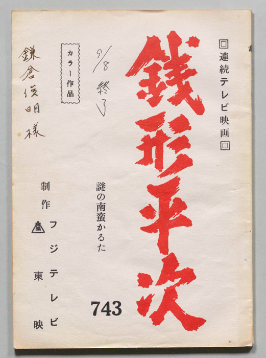 銭形平次