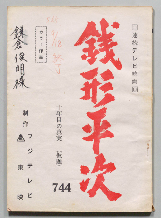 銭形平次
