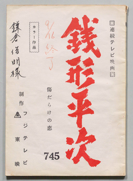 銭形平次