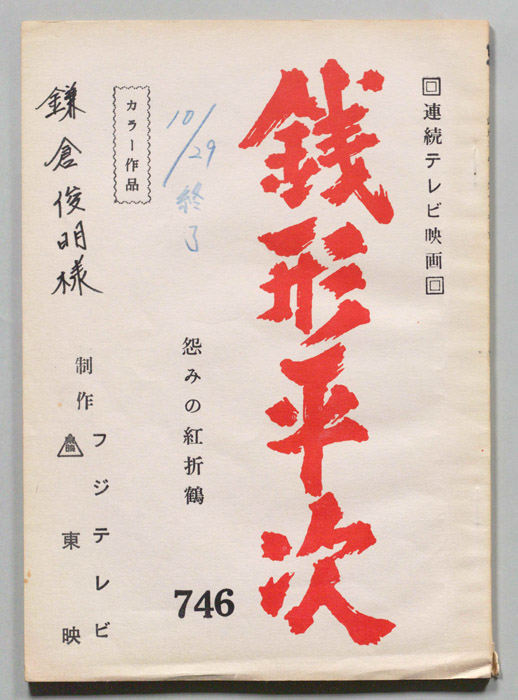 銭形平次