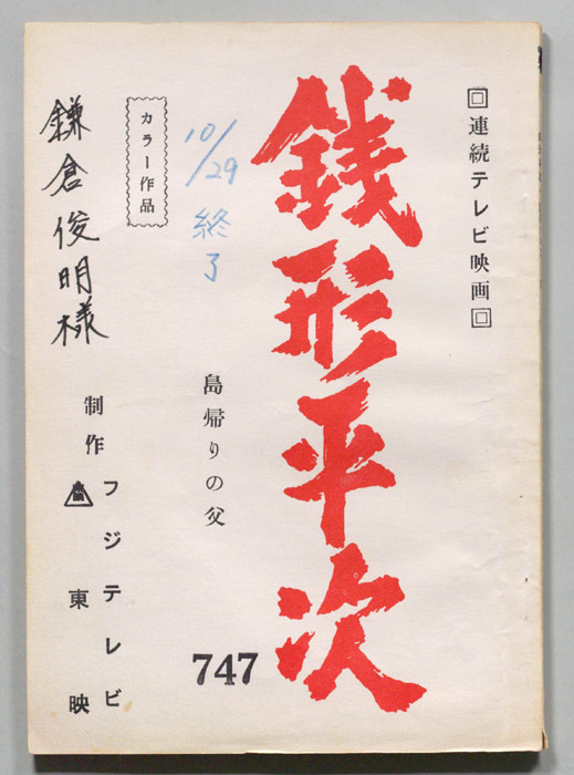 銭形平次