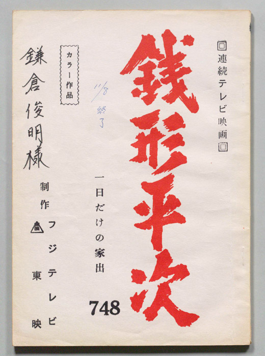 銭形平次