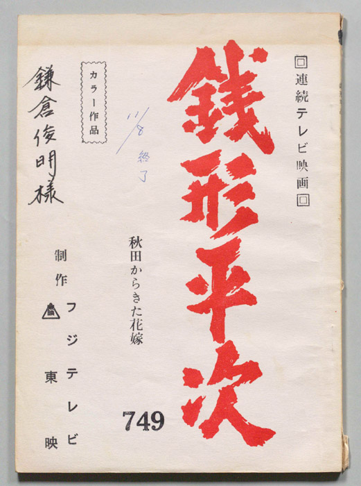銭形平次