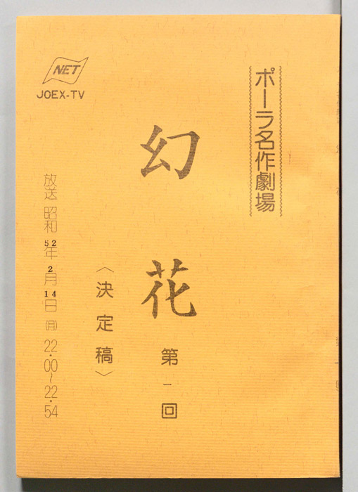 幻花（決定稿）