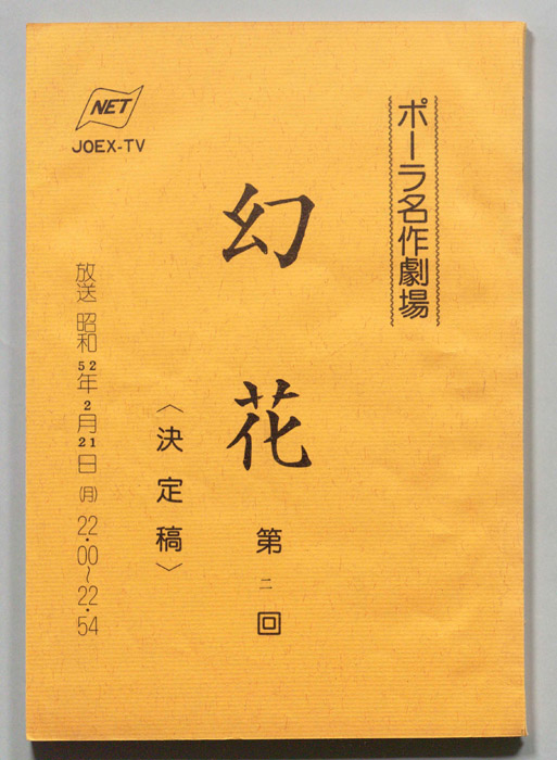 幻花（決定稿）
