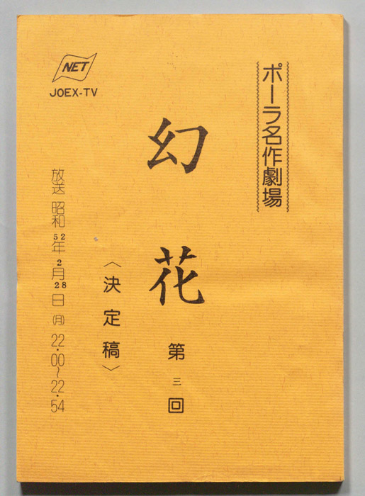 幻花（決定稿）