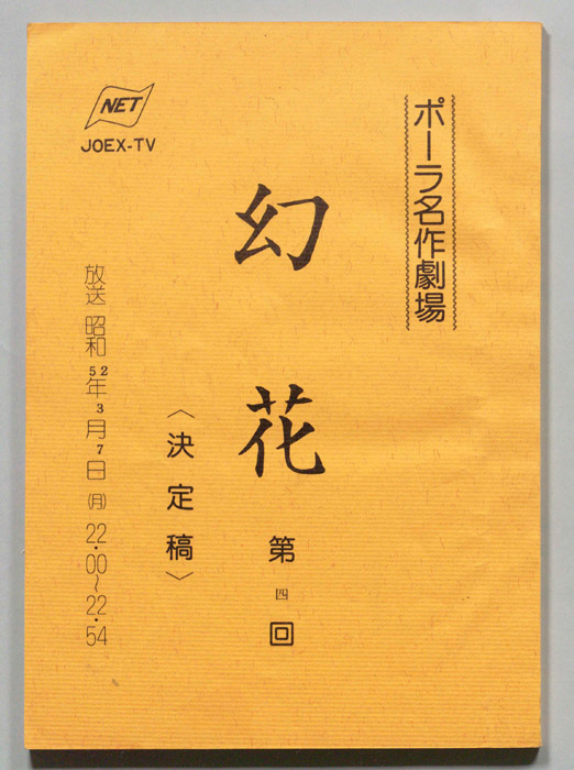 幻花（決定稿）